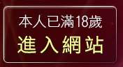 本人已滿18歲，離開台灣本土自拍