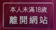 本人未滿18歲，離開台灣本土自拍